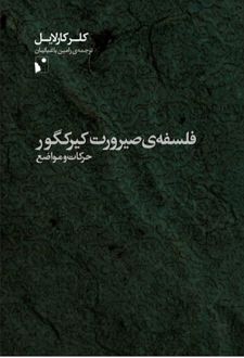 فلسفه ی صیرورت کیرکگور