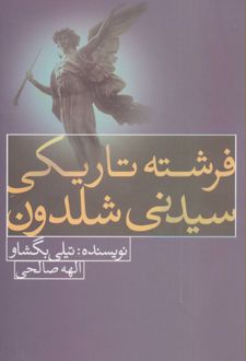 فرشته تاریکی سیدنی شلدون