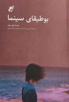 بوطیقای سینما