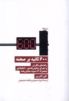600 ثانیه بر صحنه