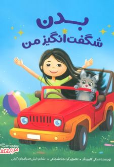 بدن شگفت‌انگیز من