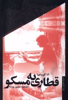قطاری به مسکو