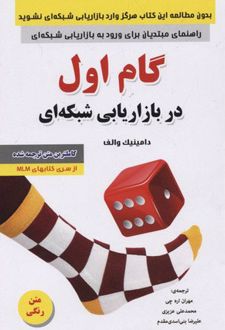 گام اول در بازاریابی شبکه ای