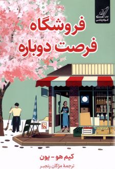 فروشگاه فرصت دوباره