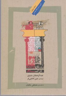 در باب تاریخ الحاد در اسلام