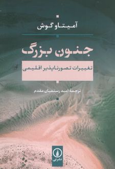 جنون بزرگ