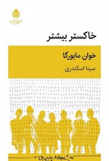 خاکستر بیشتر