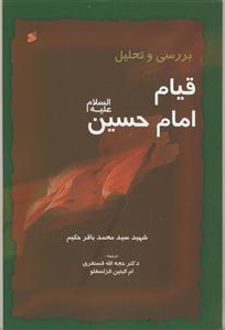 کتاب بررسی و تحلیل قیام امام حسین علیه السلام