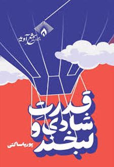 کتاب قدرت شادی و لبخند