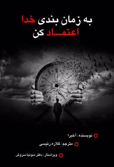 به زمان‌بندی خدا اعتماد کن