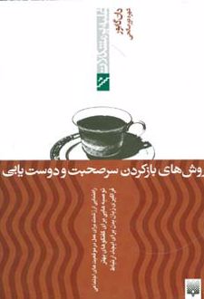 روش های بازکردن سرصحبت و دوست یابی