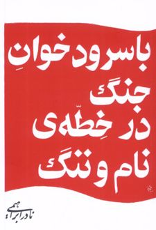 با سرودخوان جنگ در خطه ی نام و ننگ