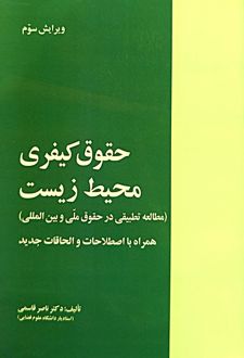 کتاب حقوق کیفری محیط زیست