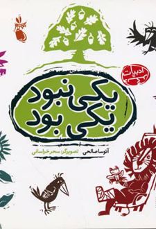 کتاب یکی نبود یکی بود