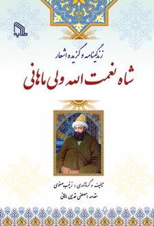 زندگینامه و گزیده اشعار شاه نعمت الله ولی ماهانی
