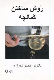روش ساختن کمانچه