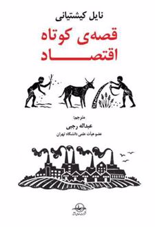 قصه ی کوتاه اقتصاد