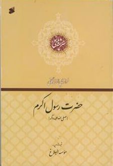 فرازهایی از زندگانی حضرت رسول اکرم