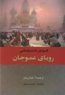 رویای عموجان