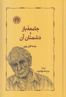 جامعه باز و دشمنان آن
