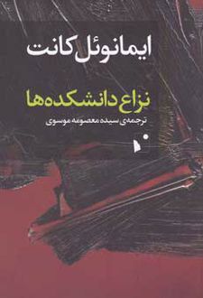 نزاع دانشکده ها