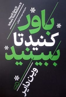 باور کنید تا ببینید