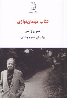 مهمان نوازی