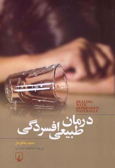 درمان طبیعی افسردگی