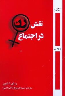 نقش زن در اجتماع