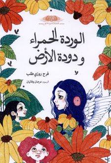 الورده الحمراء و دوده