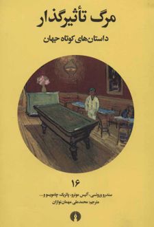 مرگ تاثیرگذار