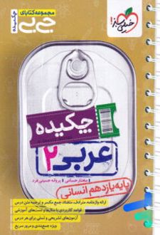 جیبی چکیده عربی یازدهم انسانی