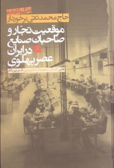 زندگی و کارنامه حاج محمدتقی برخوردار
