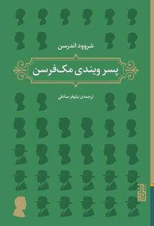 کتاب پسر ویندی مک‌فرسن