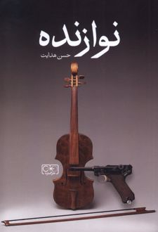 نوازنده