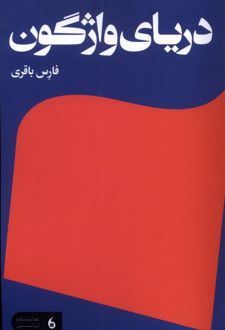 دریای واژگون