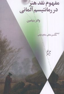 مفهوم نقد هنر در رمانتیسم آلمانی