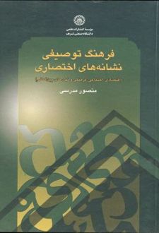 فرهنگ توصیفی نشانه‌ های اختصاری