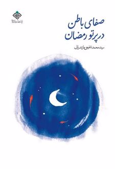 صفای باطن در پرتو رمضان