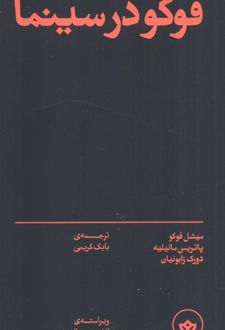 فوکو در سینما