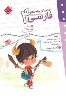 کتاب کار و تمرین فارسی چهارم دبستان
