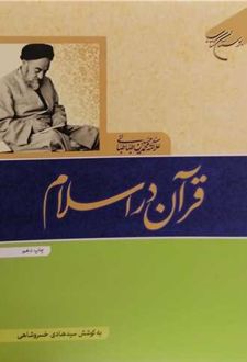 قرآن در اسلام