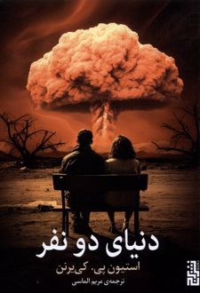 دنیای دو نفر