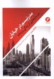 مدرنیسم در خیابان