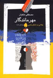 مهر ماندگار