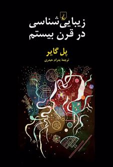 زیبایی شناسی در قرن بیستم