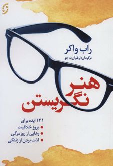 هنر نگریستن