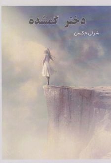 کتاب دختر گمشده