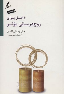 10 اصل برای زوج درمانی موثر