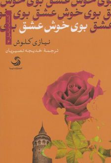 بوی خوش عشق